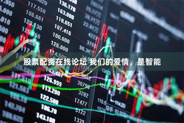 股票配资在线论坛 我们的爱情，是智能