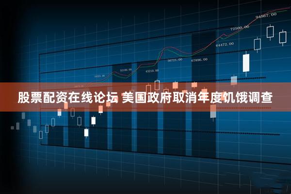 股票配资在线论坛 美国政府取消年度饥饿调查